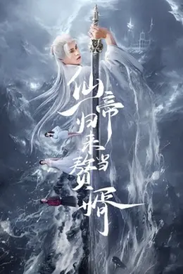 仙帝归来当赘婿2024