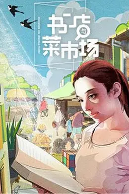 书店与菜市场