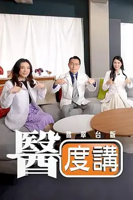 医度讲