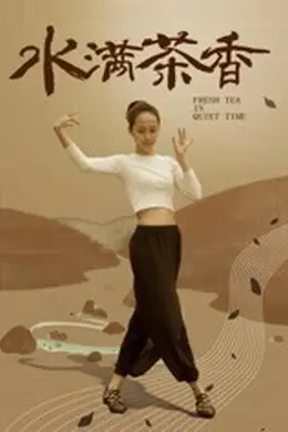 水满茶香