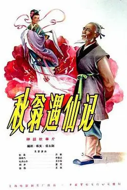 秋翁遇仙记