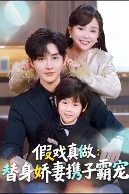 替身萌娃竟是豪门真嫡子，假戏真做：替身娇妻携子霸宠