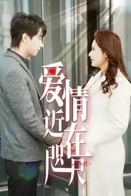 爱情近在咫尺