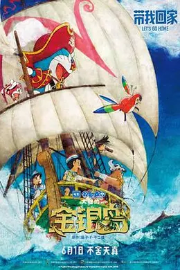 哆啦A梦：大雄的金银岛（原声版）