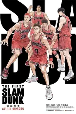 灌篮高手 (2022)