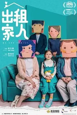 出租家人 国语