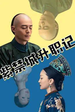 紫禁城升职记