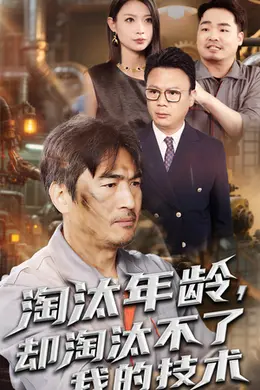 淘汰年龄却淘汰不了我的技术