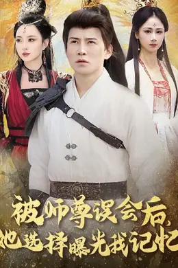 被师尊误会后她选择曝光我记忆
