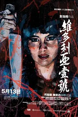 维多利亚一号粤语
