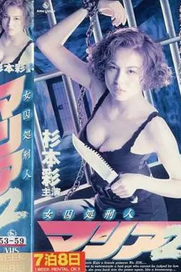 女囚処刑人2