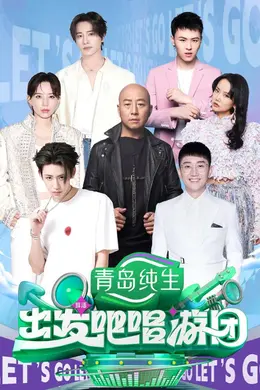 出发吧唱游团