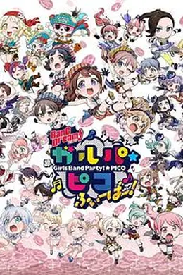 BanGDream!少女乐团派对PICOFever！