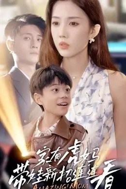 家有虎妈：带娃新招连连看