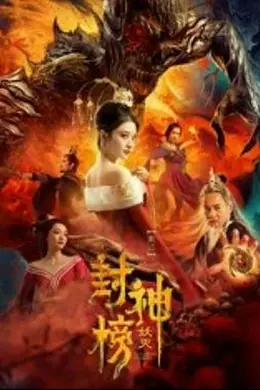 封神榜妖灭