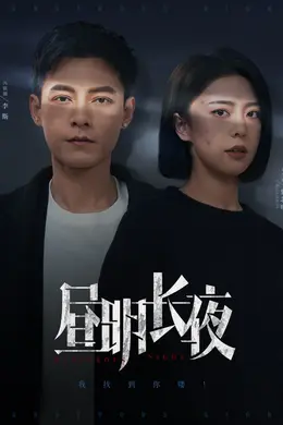昼明长夜