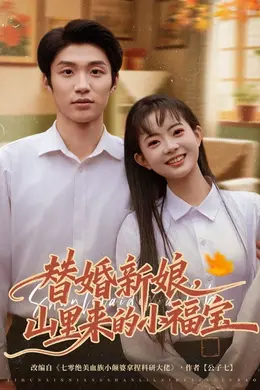 替婚新娘，山里来的小福宝