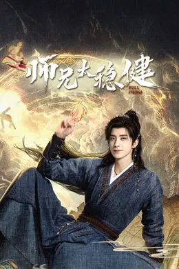 师兄太稳健