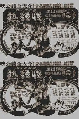 Disco性狂热