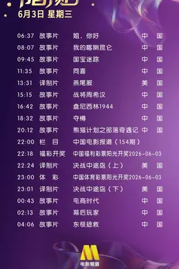 6月3日(星期三)CCTV6节目预告