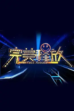 完美释放2012