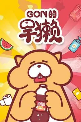 Gon的旱獭第一季