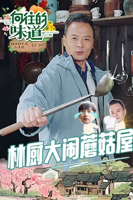 向往的味道