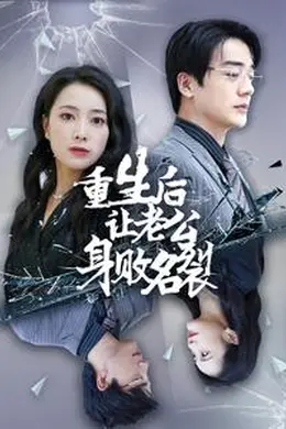 重生后让老公身败名裂