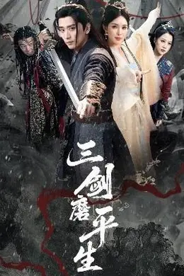 三剑磨平生