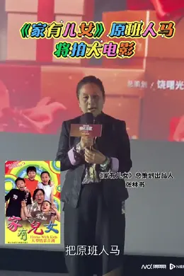《家有儿女》大电影计划今年开拍