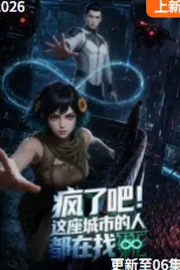 疯了吧！这座城市的人都在找死