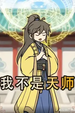 我不是天师