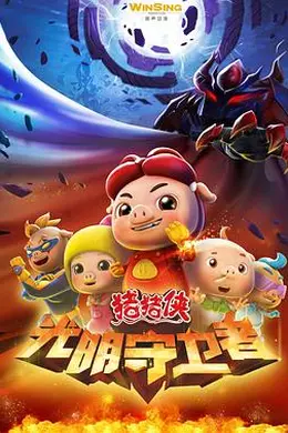 猪猪侠之光明守卫者
