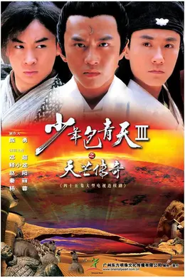 少年包青天3之天芒传奇