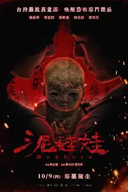 泥娃娃