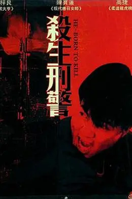 十大枪击要犯之杀生状元