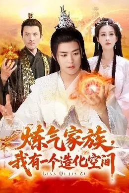 炼气家族，我有一个造化空间