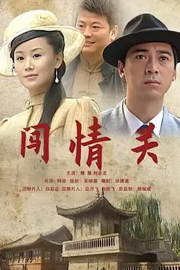 闯情关