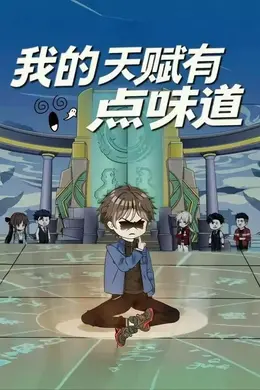 我的天赋有点味道