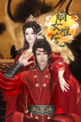 嫡女难宠