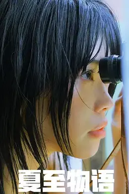 夏至物语2023