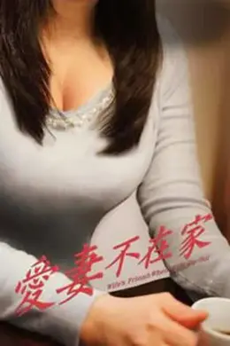 爱妻不在家
