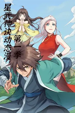 星武神诀第一季