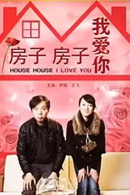 房子房子我爱你