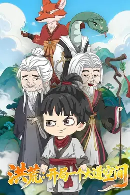 洪荒：开局一个大道空间