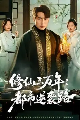 修仙三万年：都市逆袭路