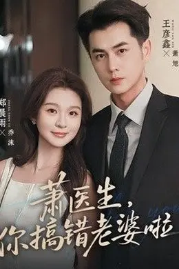 萧医生，你搞错老婆啦