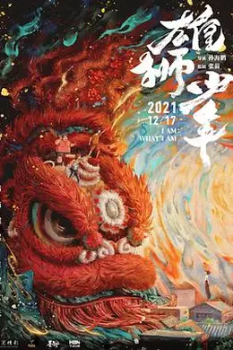 雄狮少年粤语