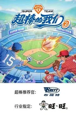 超棒的我们 第二季