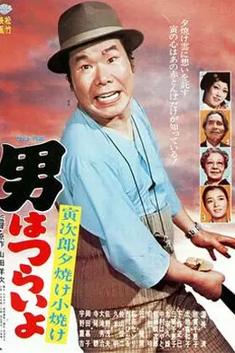寅次郎的故事17：再见夕阳